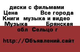 DVD диски с фильмами › Цена ­ 1 499 - Все города Книги, музыка и видео » Музыка, CD   . Брянская обл.,Сельцо г.